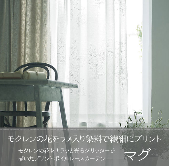 モクレンの花をラメ入りグリッターで描いたプリントボイルレースカーテン マグ