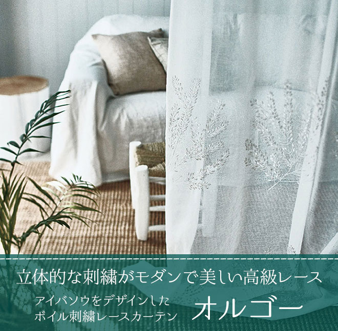 白糸とゴールド糸の刺繍でアイバソウの柄を表現したボイル刺繍レースカーテン　オルゴー