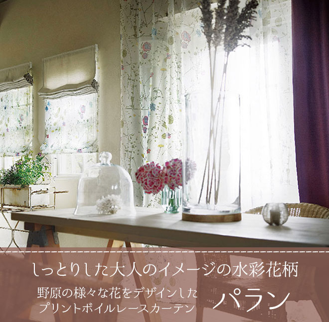 野原の様々な花をデザインしたプリントボイルレースカーテン パラン
