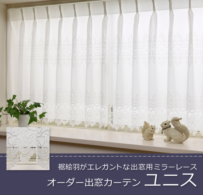 オーダー 出窓カーテン ユニス 裾絵羽柄のミラーレース L 0410 巾80 100cm 丈50 150cm 1枚 カーテン通販専門店インズ カーテン 専門のインテリアショップ オーダー 出窓カーテン ユニス 裾絵羽柄のミラーレース L 0410 巾80 100cm 丈50 150cm 1枚 カーテン通販専門店インズ カーテン 専門のインテリアショップ