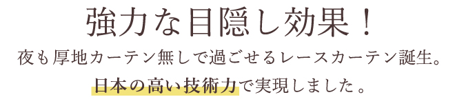 一日中、外から見えにくい！遮像レースカーテン