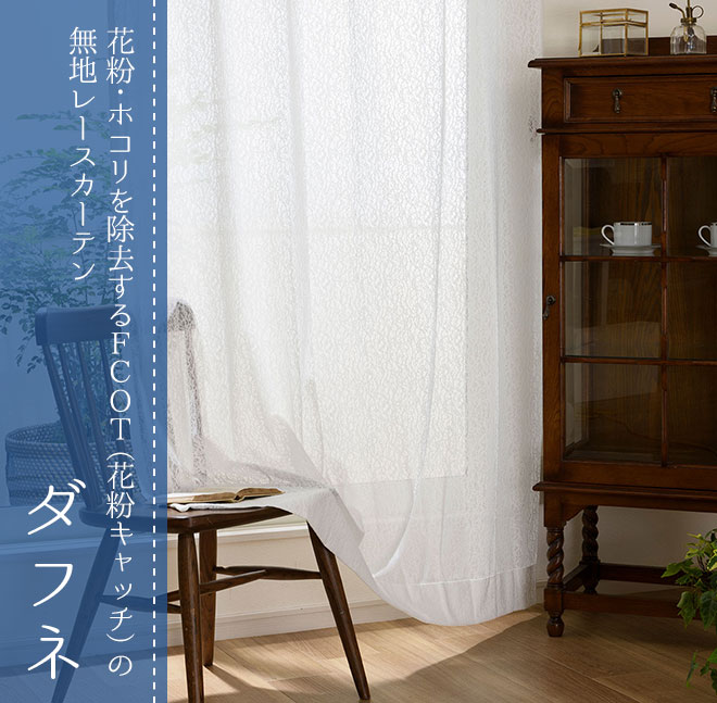花粉・ホコリを除去するFCOT®（花粉キャッチ）の無地レースカーテン　ダフネ