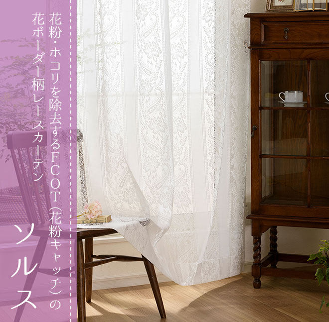 花粉・ホコリを除去するFCOT®（花粉キャッチ）の花ボーダー柄レースカーテン　ソルス