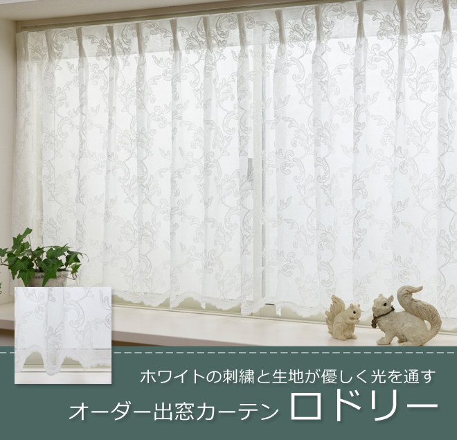 オーダー 出窓カーテン ロドリー トルコ刺繍レース L 1270 巾1 300cm 丈50 150cm 1枚 カーテン通販専門店インズ カーテン 専門のインテリアショップ オーダー 出窓カーテン ロドリー トルコ刺繍レース L 1270 巾1 300cm 丈50 150cm 1枚 カーテン通販専門店インズ カーテン 専門のインテリアショップ