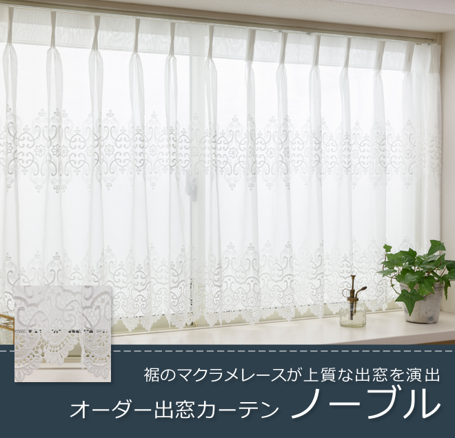 オーダー》出窓カーテン ノーブル（L-1293）巾101～200cm×丈50～150cm
