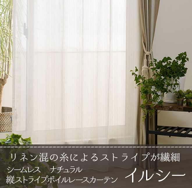 シームレス ナチュラル縦ストライプボイルレースカーテン イルシー L 1290 巾101 150cm 丈53 260cm 1枚 カーテン 通販専門店インズ カーテン専門のインテリアショップ