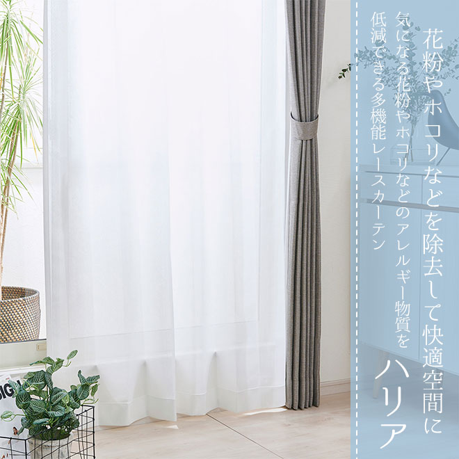 気になる花粉やホコリなどのアレルギー物質を低減できる多機能遮熱レースカーテン ハリア L 1295 生地サンプル カーテン通販専門店インズ カーテン 専門のインテリアショップ