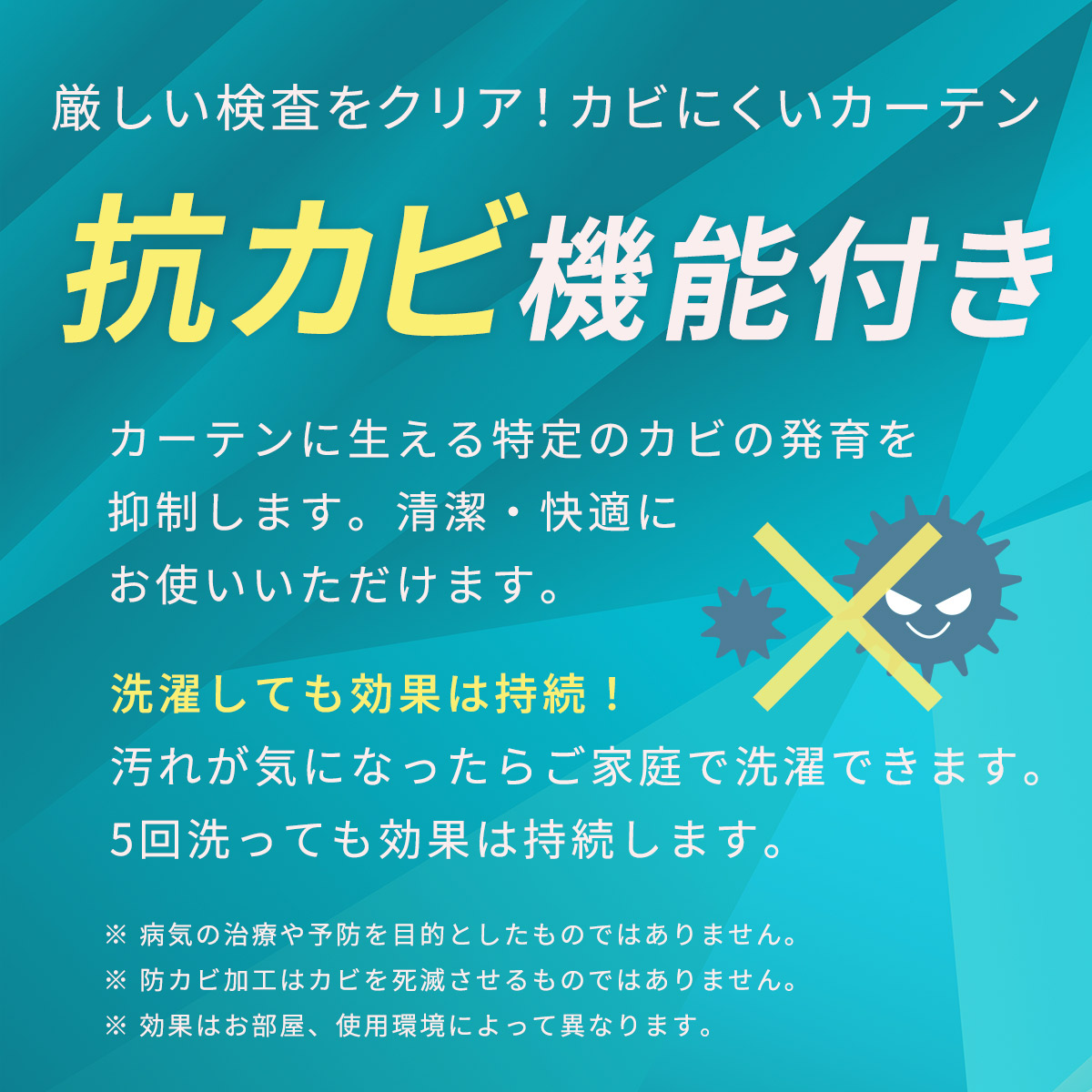 清潔！衛生的な制菌加工カーテン　制菌機能付き