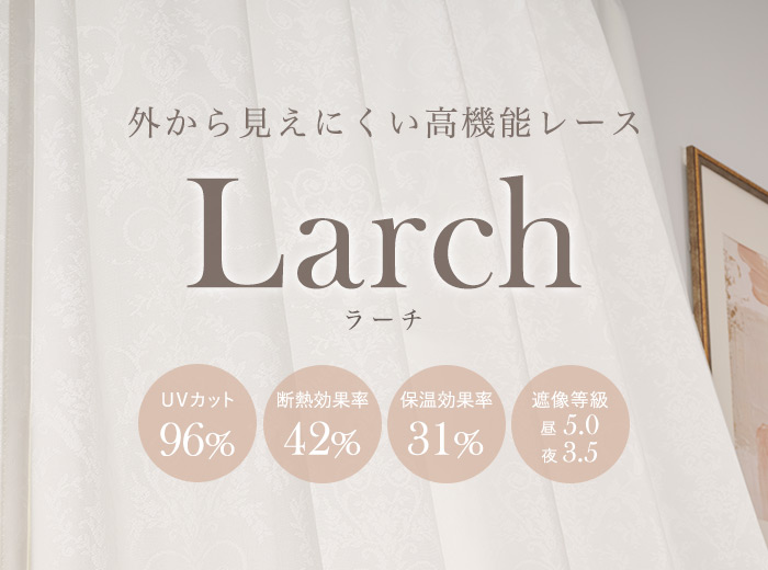 外から見えにくい！ダマスク柄がおしゃれな遮熱・遮像レースカーテン ラーチ（L-1724）