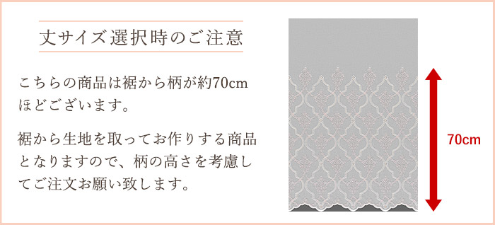 やさしい色合いとコード刺繍の立体感が美しいトルコ刺繍レースカーテン　ビジュ（L-8204)