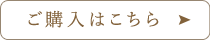 ご購入はこちら