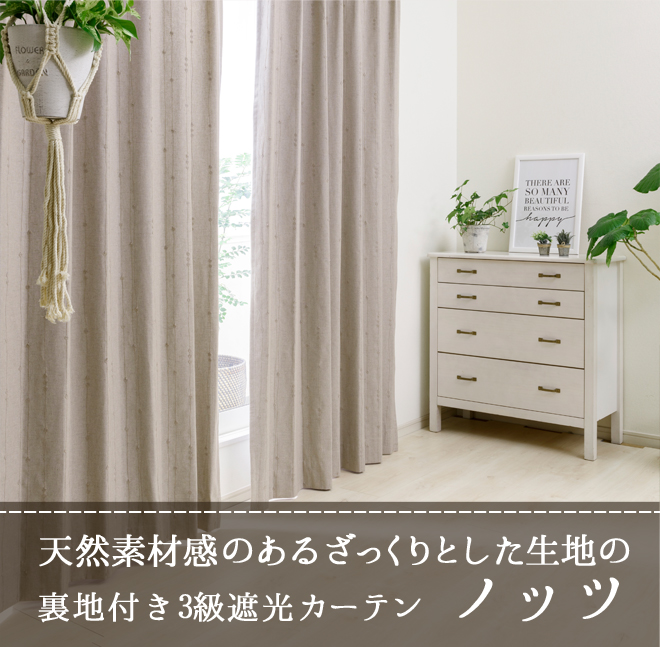 天然素材風遮光裏地付き2重カーテン ノッツ D 1146 巾40 100cm 丈53 140cm 1枚 カーテン通販専門店インズ カーテン 専門のインテリアショップ 天然素材風遮光裏地付き2重カーテン ノッツ D 1146 巾40 100cm 丈53 140cm 1枚 カーテン通販専門店インズ カーテン 専門のインテリアショップ