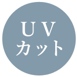 UVカット