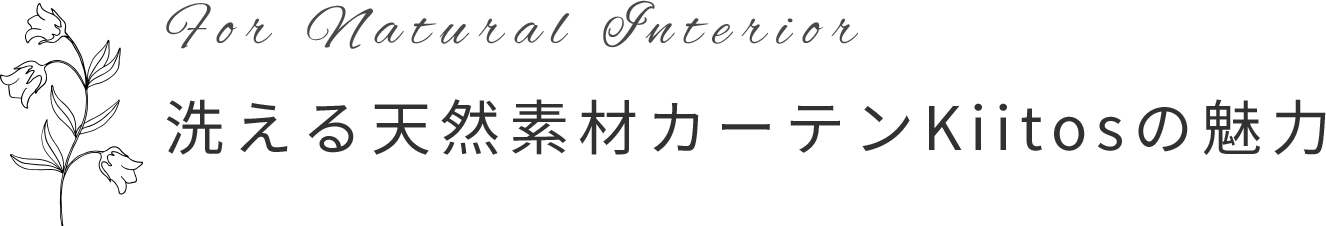 洗える天然素材カーテンKiitosの魅力