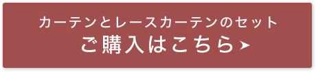 カーテンとレースカーテンのセット ご購入はこちら