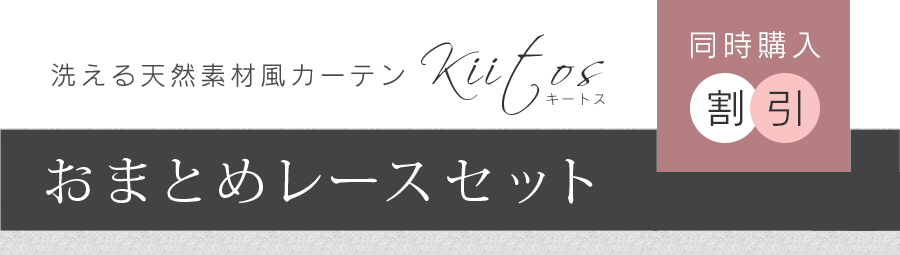 おまとめレースセット