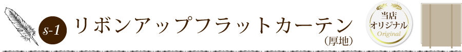 リボンアップフラットカーテン(厚地)