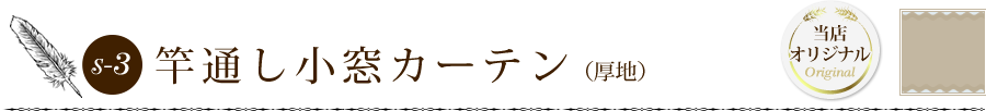 竿通し小窓カーテン(厚地)