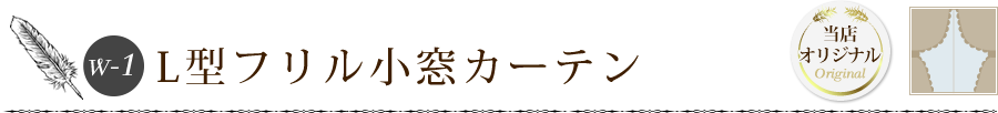 L型フリル小窓カーテン