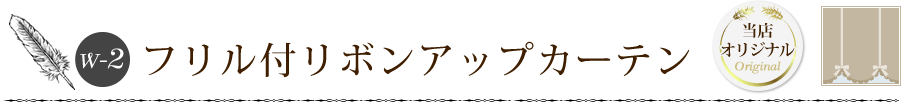 フリル付リボンアップカーテン