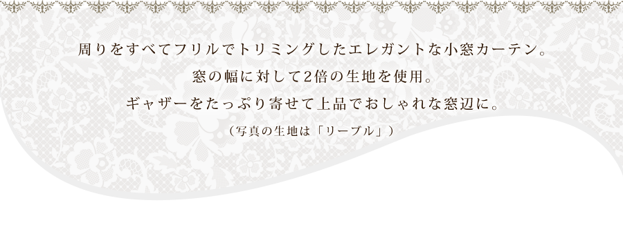 オフホワイト薔薇チュールレースのフリルカフェカーテン　36×110