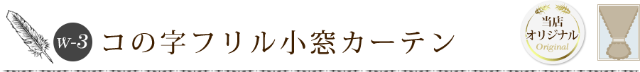 コの字フリル小窓カーテン