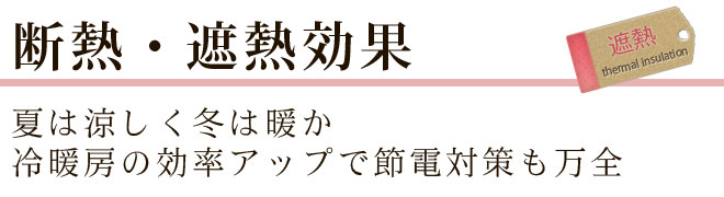 断熱・遮熱効果　夏は涼しく冬は暖か冷暖房の効率アップで節電対策も万全