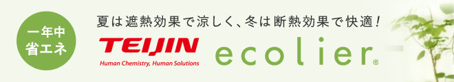 一年中省エネ　TEIJIN　ecolier