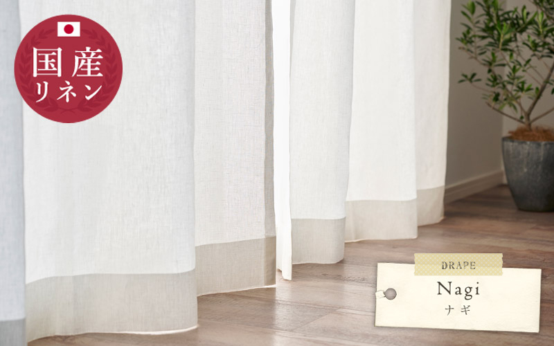 国産リネン　ナギ