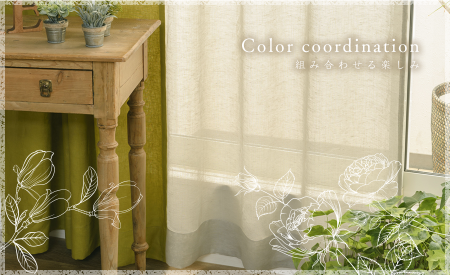Color coordination組み合わせる楽しみ