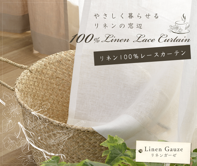 8色 天然素材リネン100%カーテン リネンガーゼ （L-1290