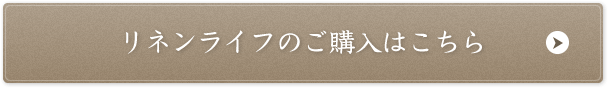 リネンライフのご購入はこちら 