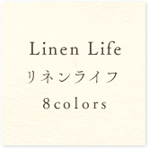 Linen Lifeリネンライフ8colors