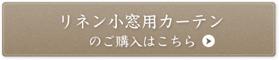 リネン小窓用カーテンのご購入はこちら