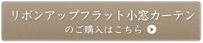 リボンアップフラット小窓カーテンのご購入はこちら