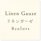 Linen Gauzeリネンガーゼ8colors