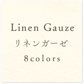 Linen Gauzeリネンガーゼ8colors