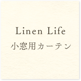 Linen Life 小窓用カーテン