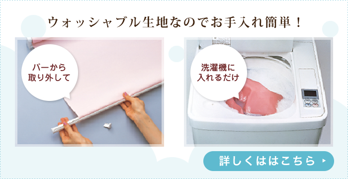 ウォッシャブル生地なのでお手入れ簡単！
