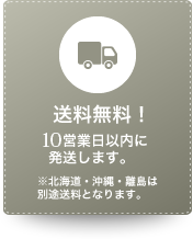 送料無料！●営業日以内に発送します。　※北海道・沖縄・離島は別途送料となります。