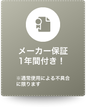 メーカー保障1年間付き！　※通常使用による不具合に限ります。