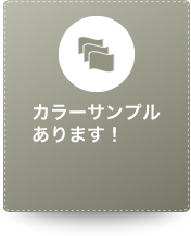 カラーサンプルあります！