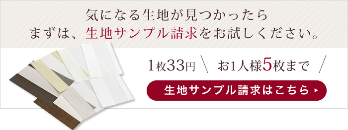 気になる生地を見つかったら　まずは、生地サンプル請求をお試しください。　1枚30円　お一人様5枚まで　生地サンプル請求はこちら