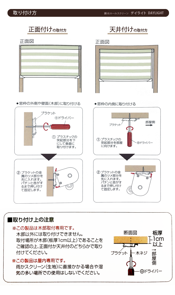 調光スクリーン　デイライト取付方法