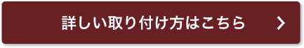 詳しい取り付け方はこちら