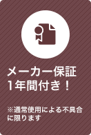 メーカー保証1年間付き！ ※通常使用による不具合に限ります