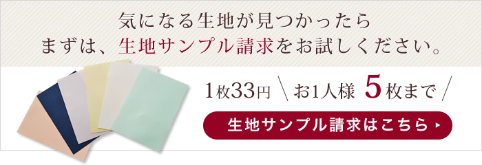 生地サンプル請求はこちら