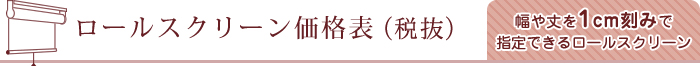 インズロールスクリーン価格表