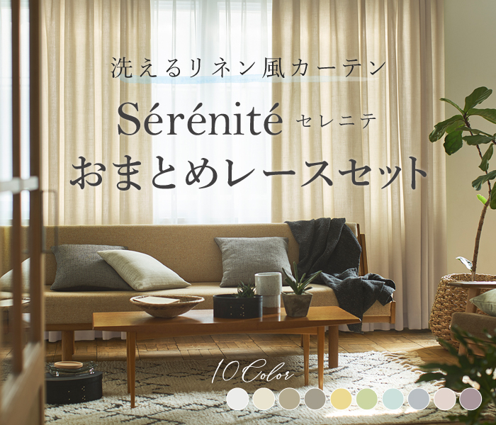 洗えるリネン風カーテン Serenite セレニテ おまとめレースセット（D-8004）