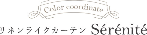 Color coodinaite　リネンライク　Serenite